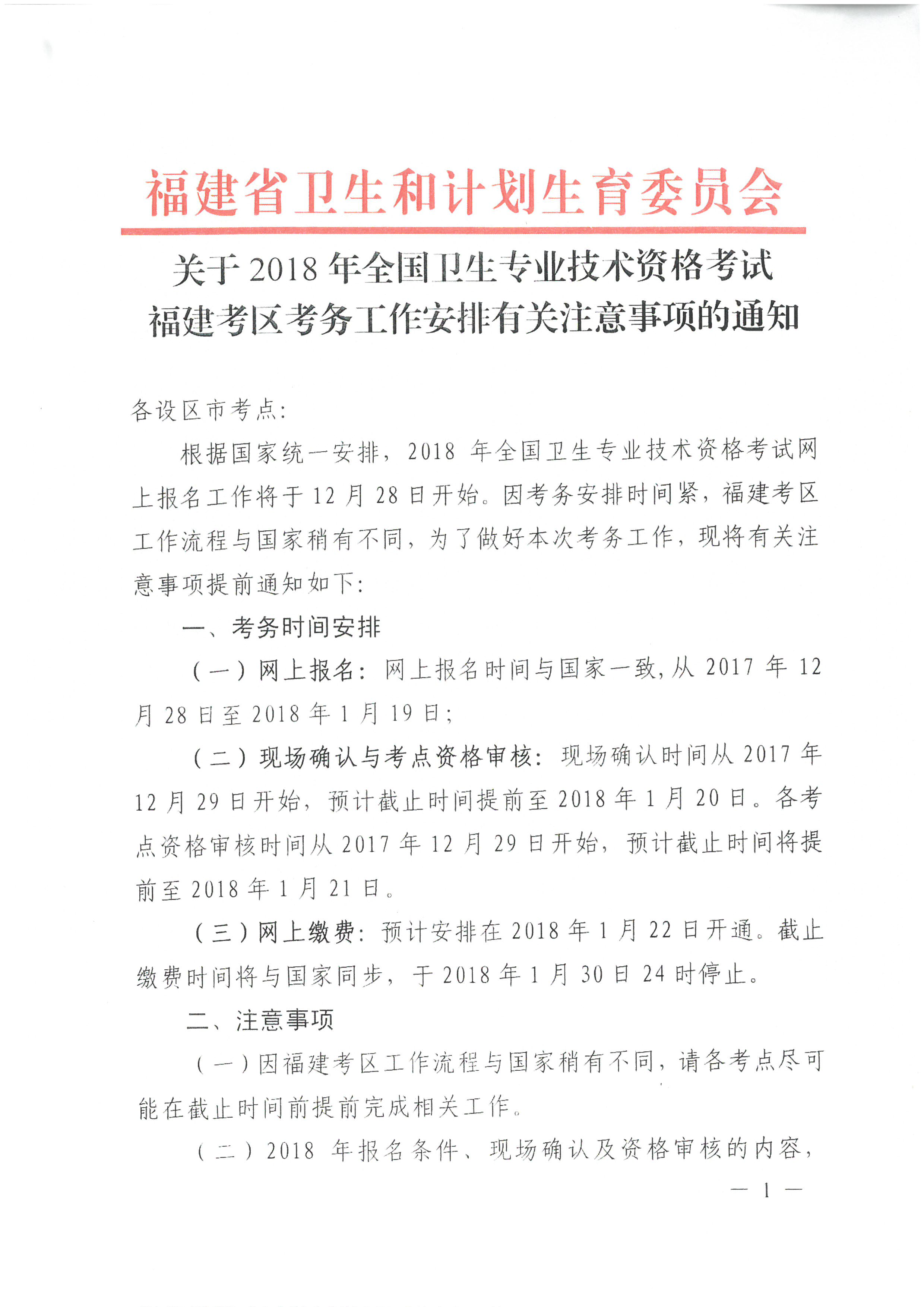 福建省2018年卫生专业技术资格考试考区考务工作安排的通知